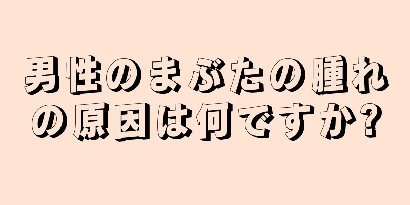 男性のまぶたの腫れの原因は何ですか?