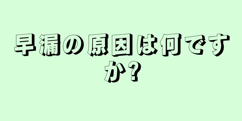 早漏の原因は何ですか?