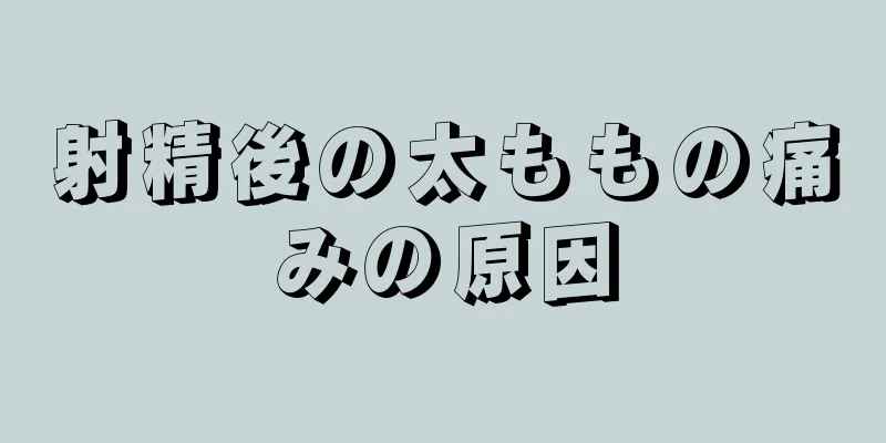射精後の太ももの痛みの原因