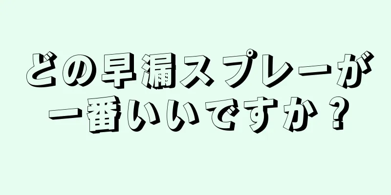 どの早漏スプレーが一番いいですか？