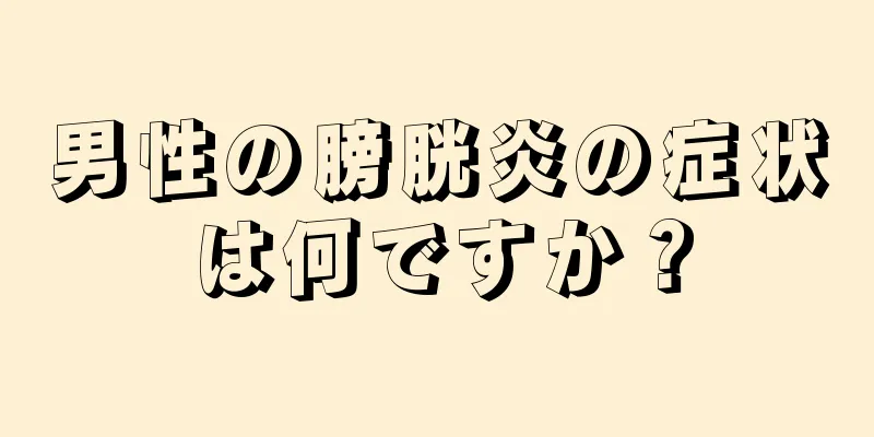 男性の膀胱炎の症状は何ですか？
