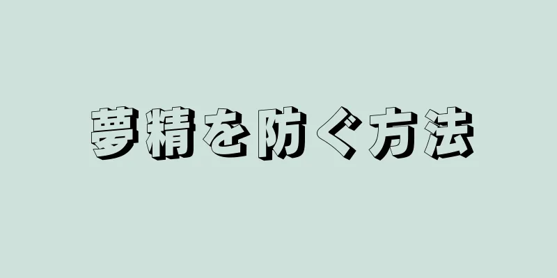 夢精を防ぐ方法