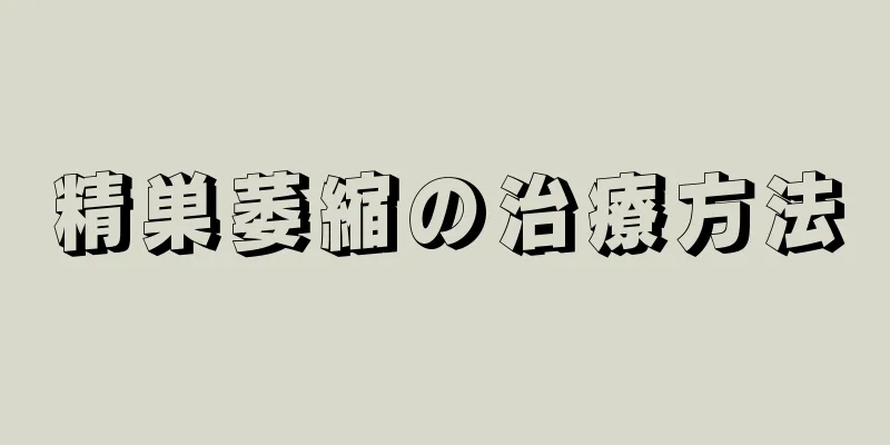 精巣萎縮の治療方法