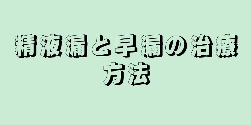 精液漏と早漏の治療方法