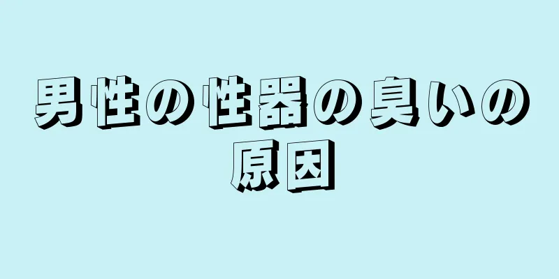 男性の性器の臭いの原因