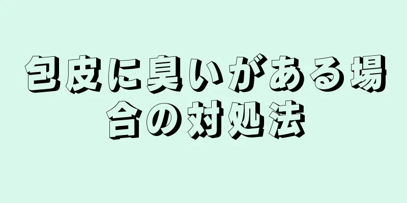 包皮に臭いがある場合の対処法