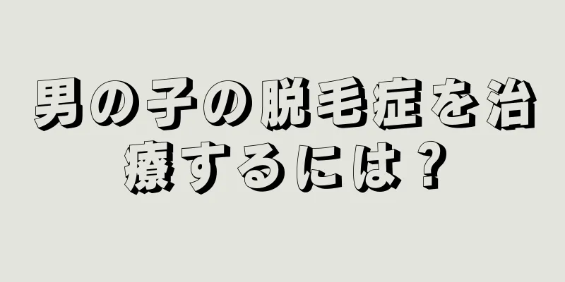 男の子の脱毛症を治療するには？