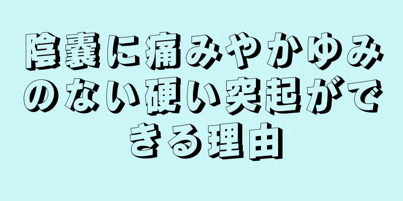 陰嚢に痛みやかゆみのない硬い突起ができる理由