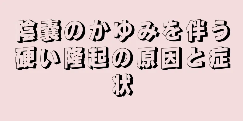 陰嚢のかゆみを伴う硬い隆起の原因と症状