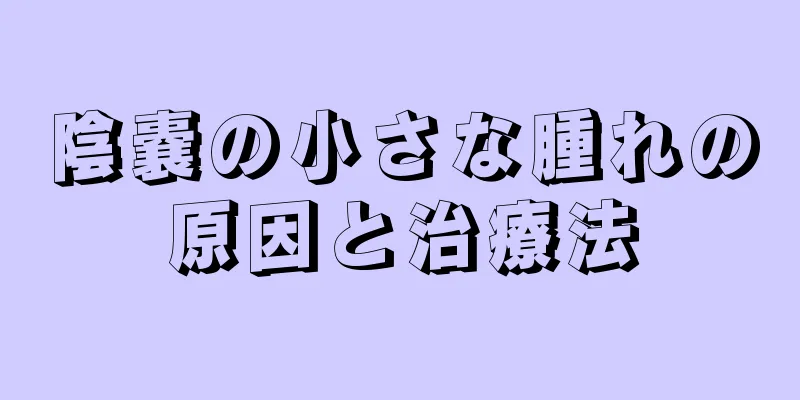 陰嚢の小さな腫れの原因と治療法