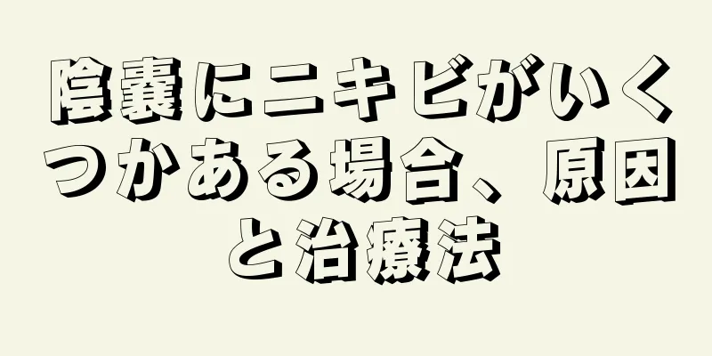 陰嚢にニキビがいくつかある場合、原因と治療法