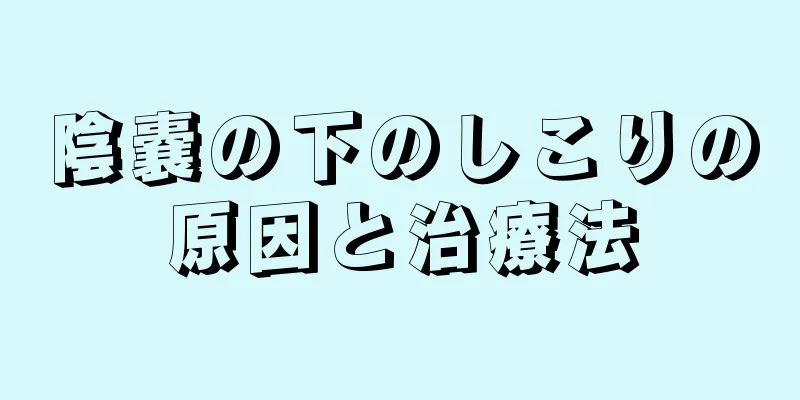 陰嚢の下のしこりの原因と治療法