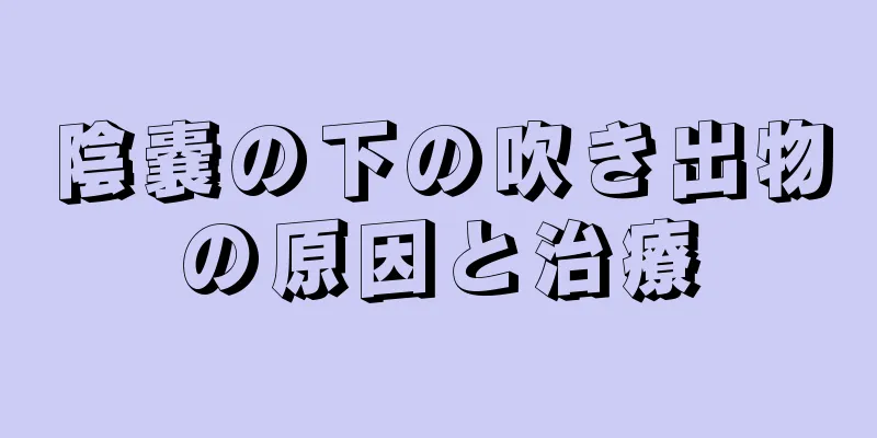 陰嚢の下の吹き出物の原因と治療
