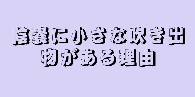 陰嚢に小さな吹き出物がある理由