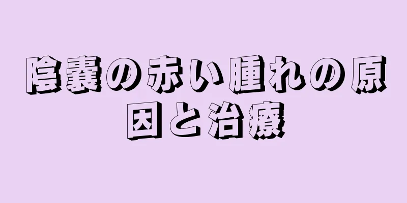 陰嚢の赤い腫れの原因と治療