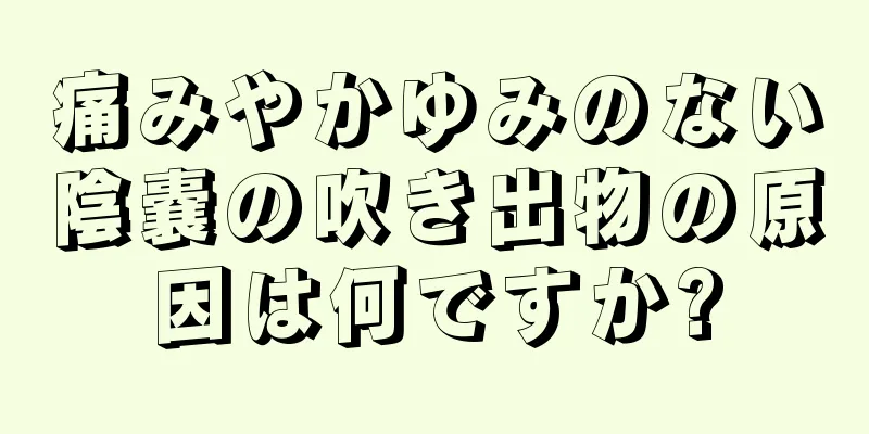 痛みやかゆみのない陰嚢の吹き出物の原因は何ですか?