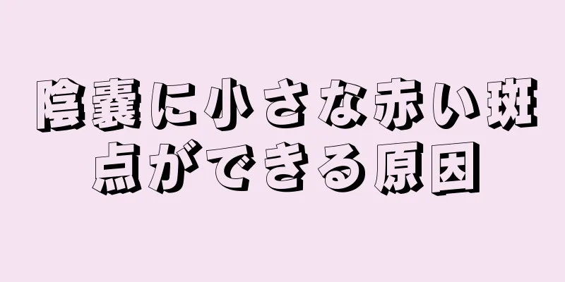 陰嚢に小さな赤い斑点ができる原因