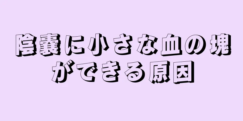 陰嚢に小さな血の塊ができる原因