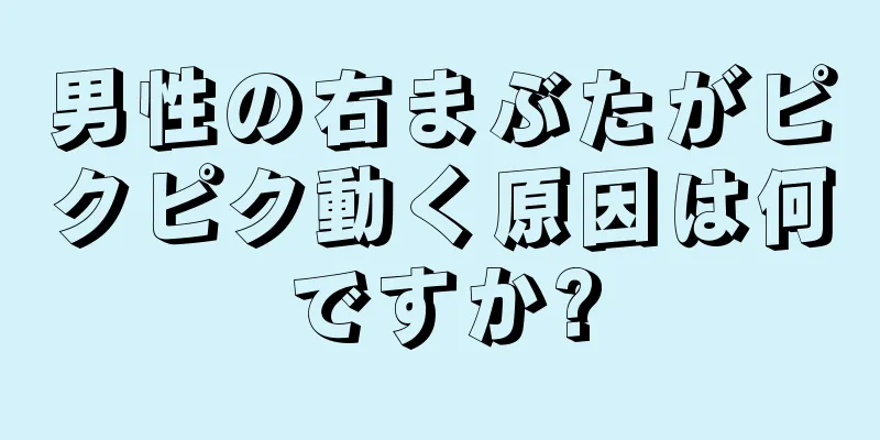 男性の右まぶたがピクピク動く原因は何ですか?
