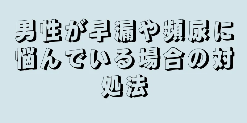 男性が早漏や頻尿に悩んでいる場合の対処法