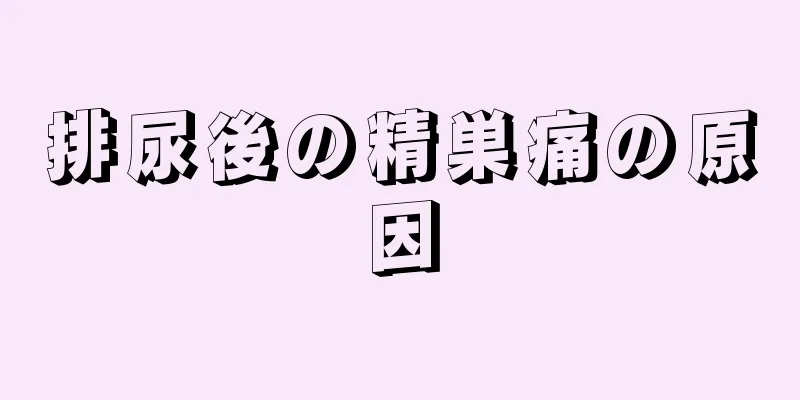 排尿後の精巣痛の原因
