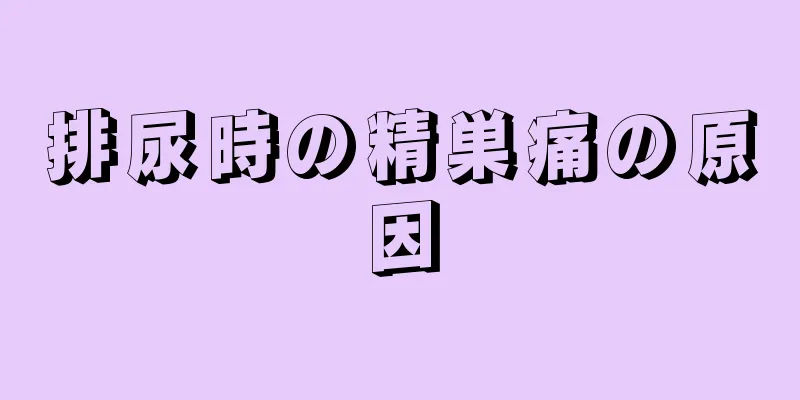 排尿時の精巣痛の原因