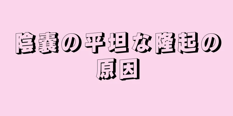 陰嚢の平坦な隆起の原因