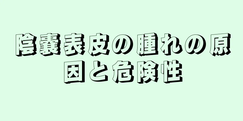 陰嚢表皮の腫れの原因と危険性