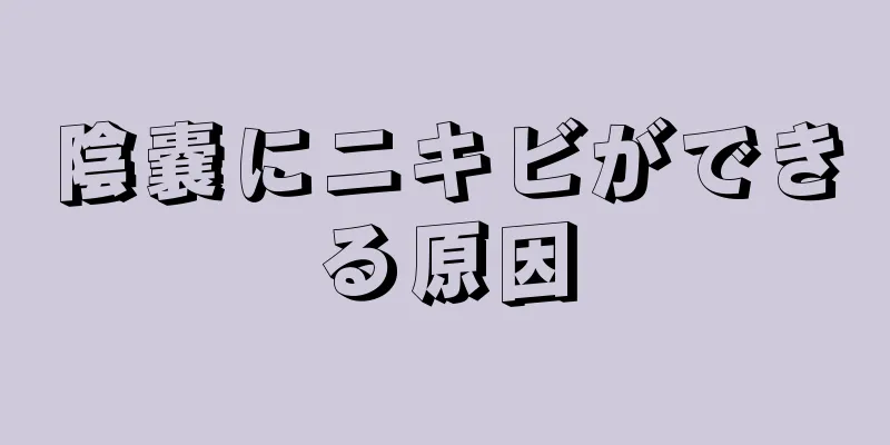 陰嚢にニキビができる原因