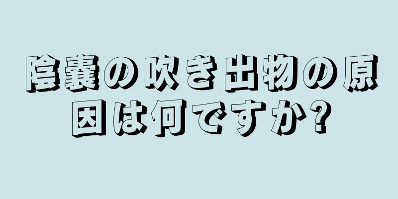 陰嚢の吹き出物の原因は何ですか?