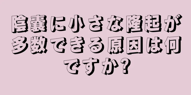 陰嚢に小さな隆起が多数できる原因は何ですか?