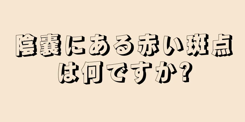 陰嚢にある赤い斑点は何ですか?