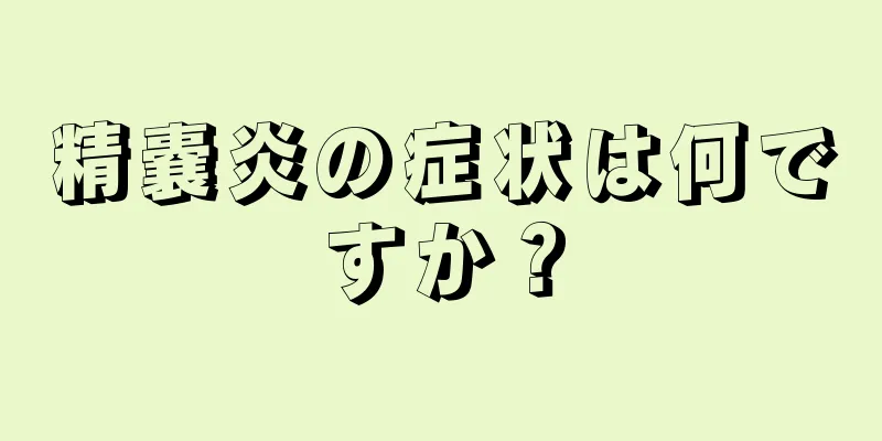 精嚢炎の症状は何ですか？