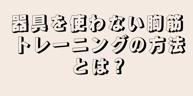 器具を使わない胸筋トレーニングの方法とは？