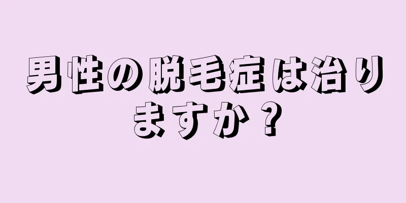 男性の脱毛症は治りますか？