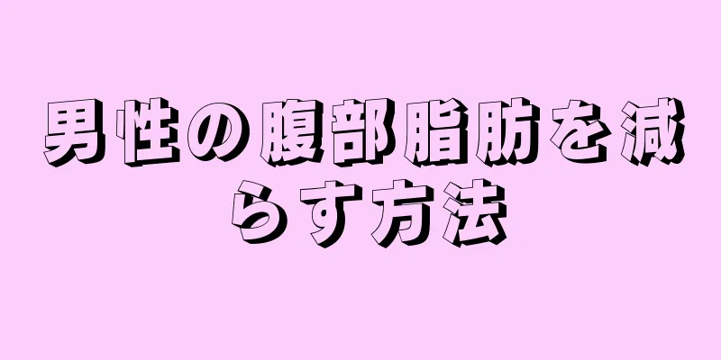 男性の腹部脂肪を減らす方法