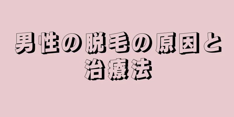 男性の脱毛の原因と治療法
