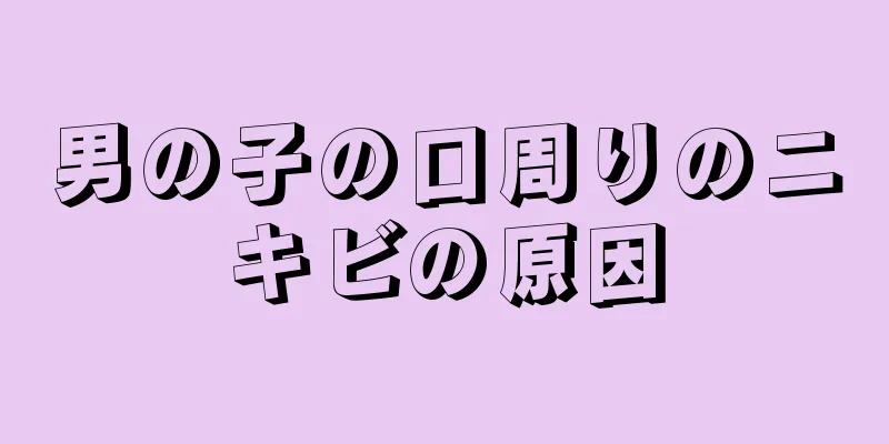 男の子の口周りのニキビの原因