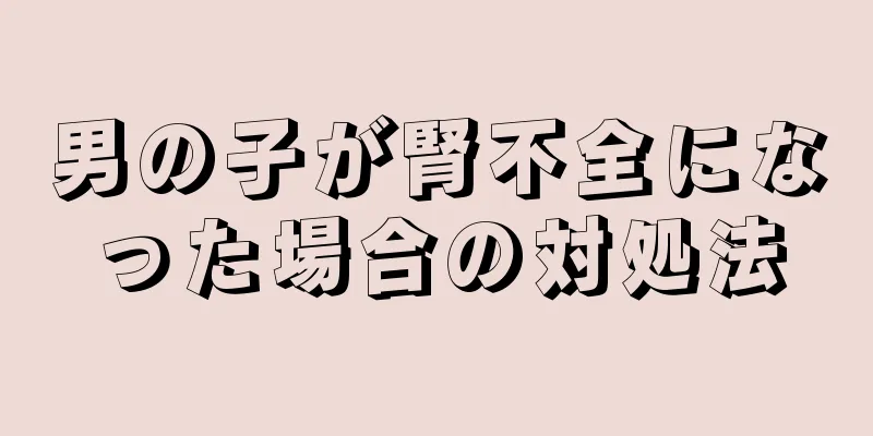 男の子が腎不全になった場合の対処法