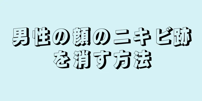 男性の顔のニキビ跡を消す方法