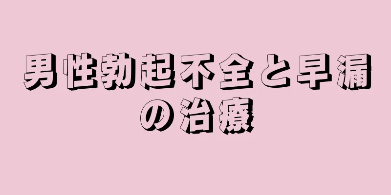 男性勃起不全と早漏の治療