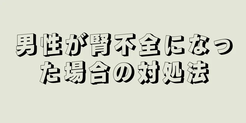 男性が腎不全になった場合の対処法