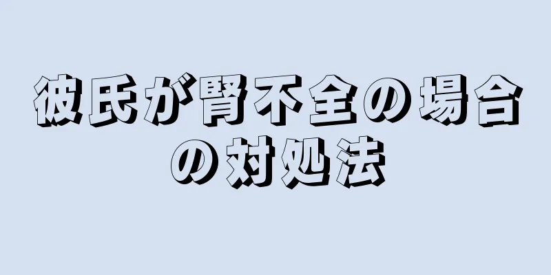 彼氏が腎不全の場合の対処法