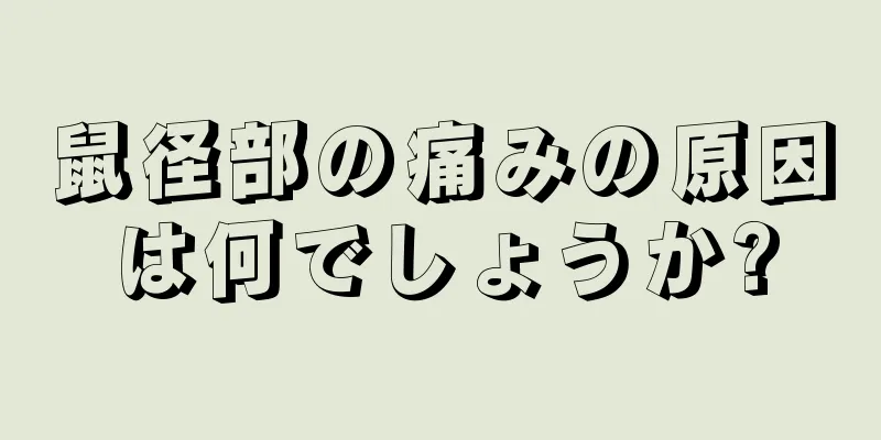 鼠径部の痛みの原因は何でしょうか?