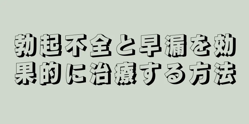 勃起不全と早漏を効果的に治療する方法