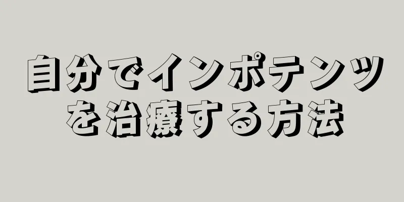 自分でインポテンツを治療する方法
