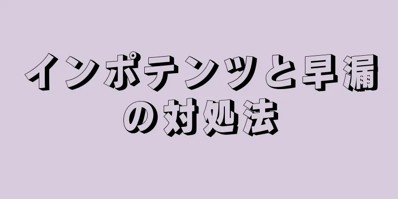 インポテンツと早漏の対処法