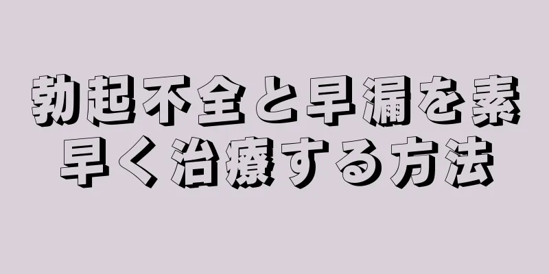 勃起不全と早漏を素早く治療する方法