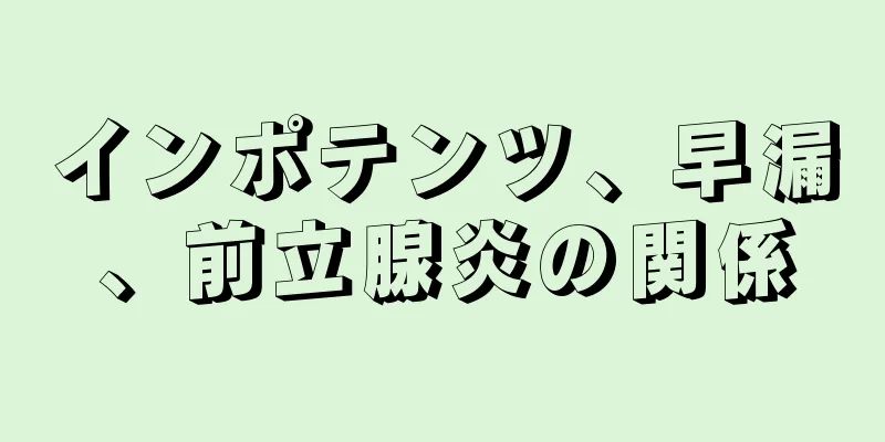 インポテンツ、早漏、前立腺炎の関係