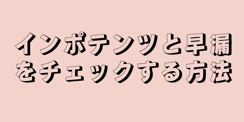 インポテンツと早漏をチェックする方法